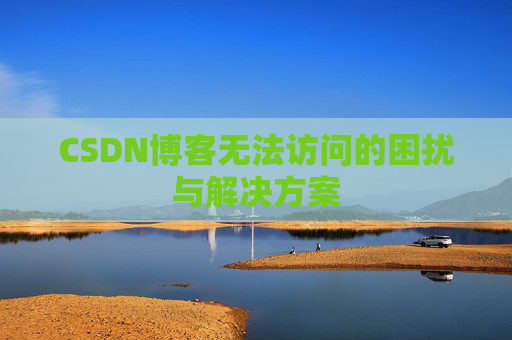 CSDN博客无法访问的困扰与解决方案