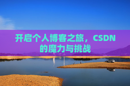 开启个人博客之旅，CSDN的魔力与挑战